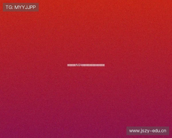 有哪些免费的NBA直播应用可以轻松观看比赛无需付费